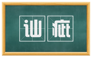 讪疵