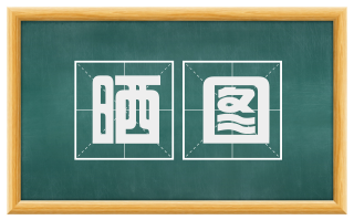 晒图