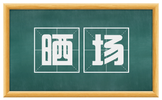 晒场