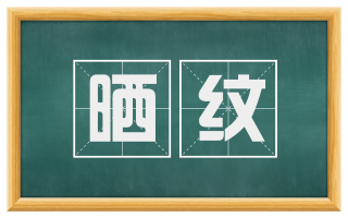 晒纹
