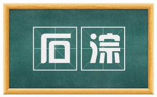 石淙