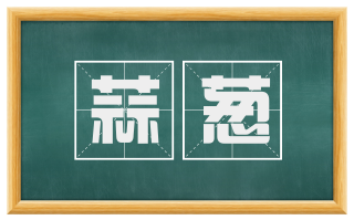 蒜葱