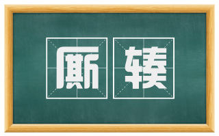 厮辏