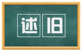 述旧