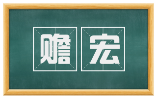 赡宏