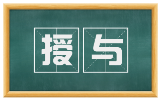 授与