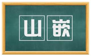 山嵌