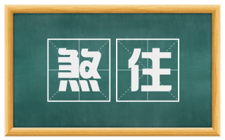 煞住