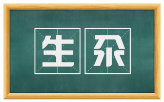 生汆