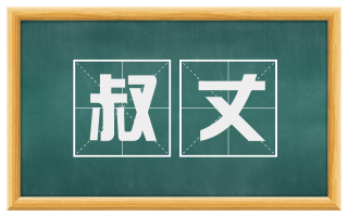 叔丈