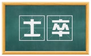 士卒