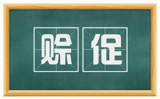赊促