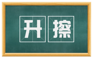 升擦