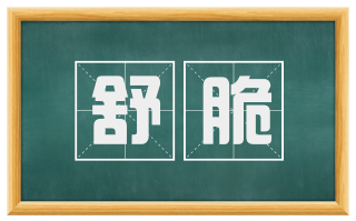 舒脆