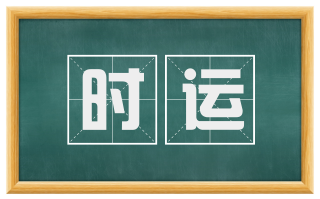 时运
