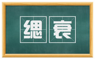 缌衰