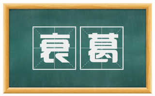 衰葛