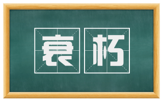 衰朽