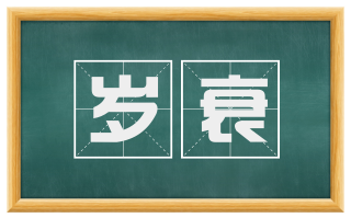 岁衰