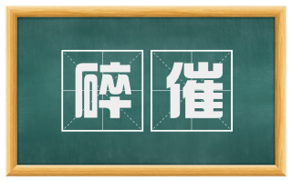 碎催