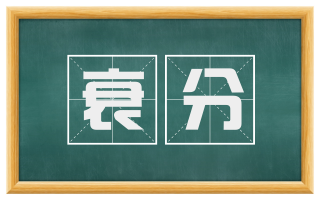 衰分