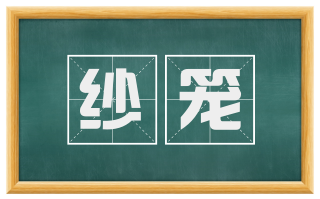 纱笼