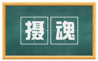摄魂