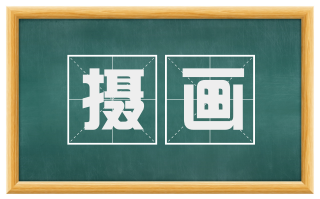 摄画