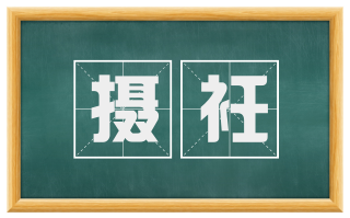 摄衽