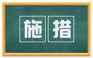 施措