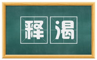 释渴