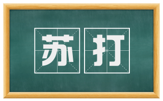 苏打