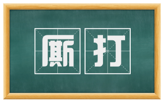 厮打