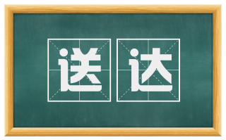 送达