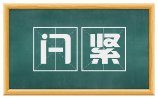 闩紧