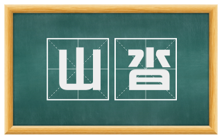 山沓
