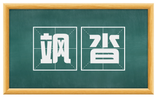 飒沓