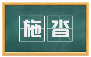 施沓