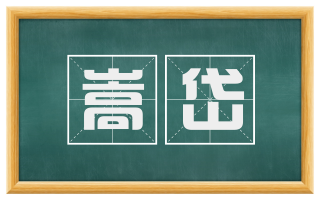 嵩岱