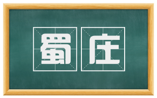 蜀庄