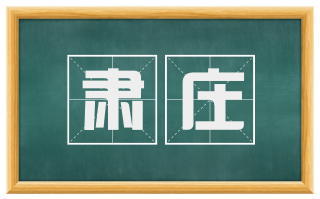 肃庄