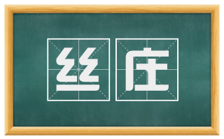 丝庄