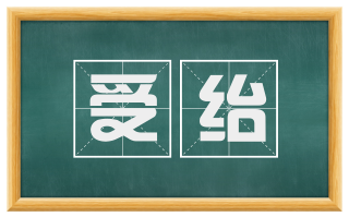 受绐