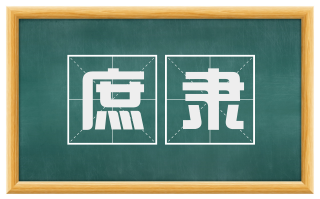 庶隶