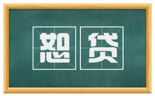 恕贷