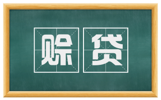赊贷