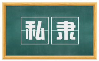 私隶