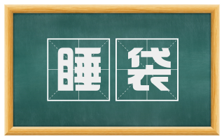 睡袋