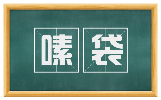 嗉袋