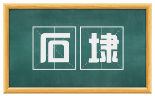 石埭